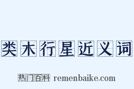 类木行星近义词是什么意思的图片